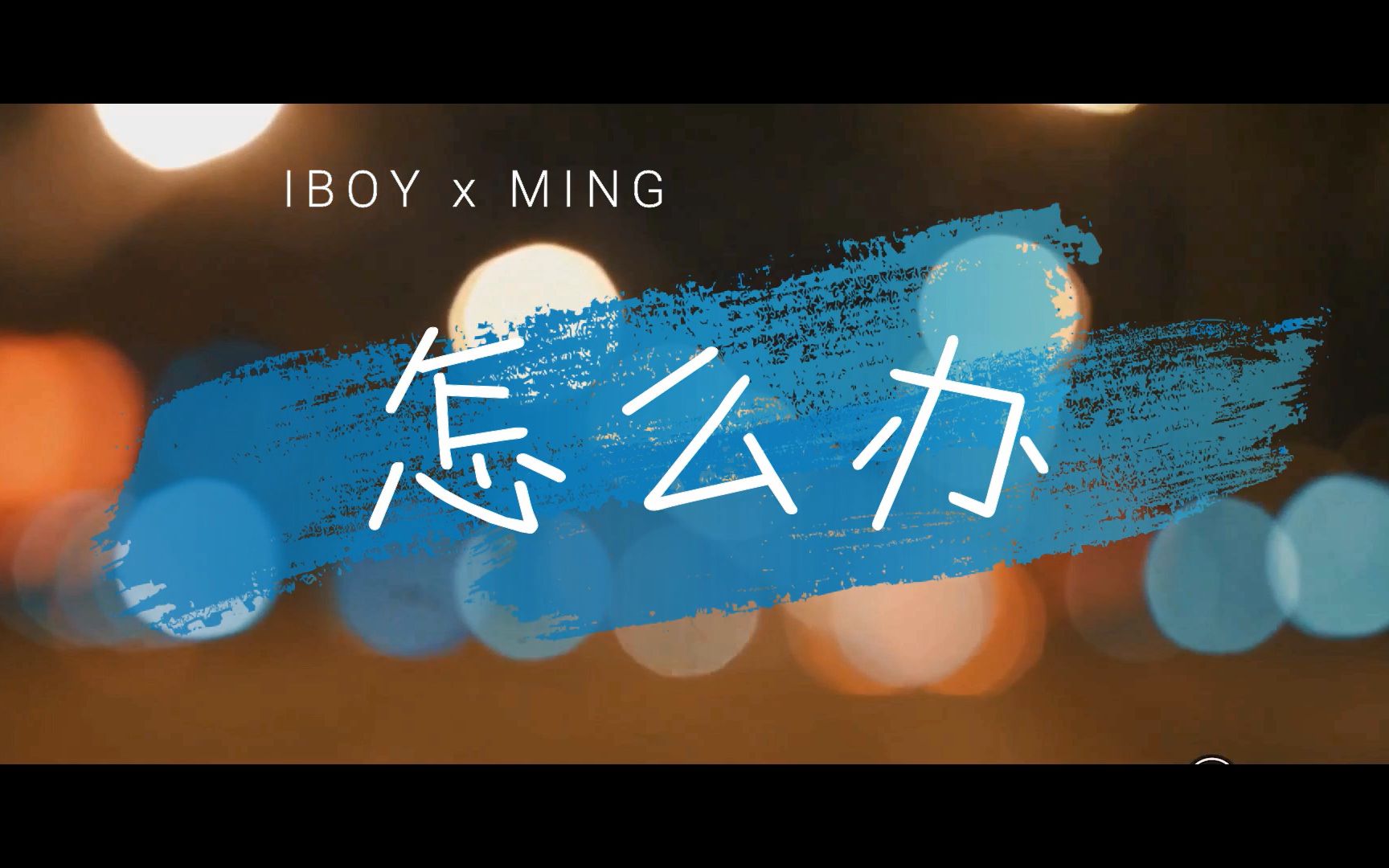 【昭明/iBoy x Ming】怎么办哔哩哔哩bilibili