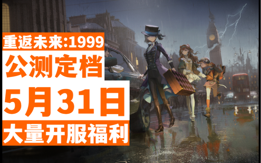 【重返未来1999】官宣5月31日公测!开服福利满满!准备好迎接暴雨了吗?手机游戏热门视频