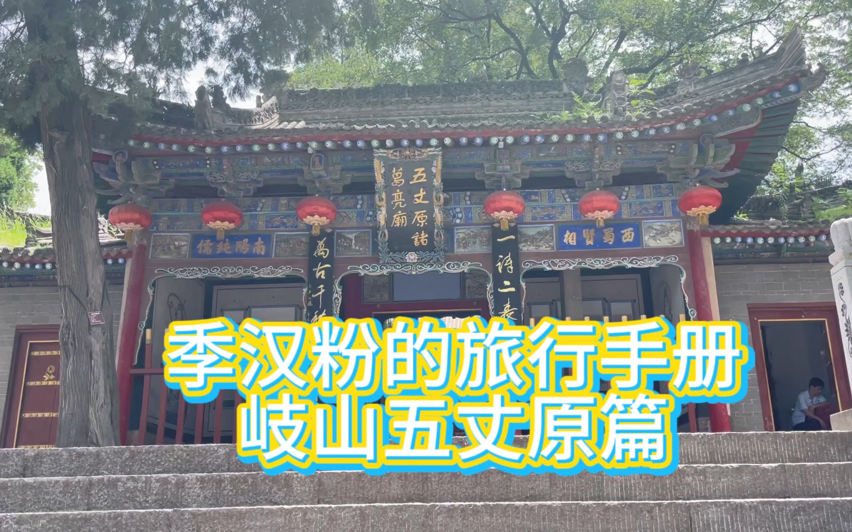 季汉粉的旅行手册【岐山五丈原篇】交通攻略,景区讲解,兴复汉室,还于旧都!哔哩哔哩bilibili