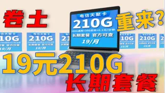 【流量卡小雅】错过了逆天卡不如来看看这款天聚卡，19元210G流量。