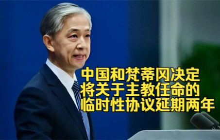 外交部证实:中国和梵蒂冈决定将关于主教任命的临时性协议延期两年哔哩哔哩bilibili