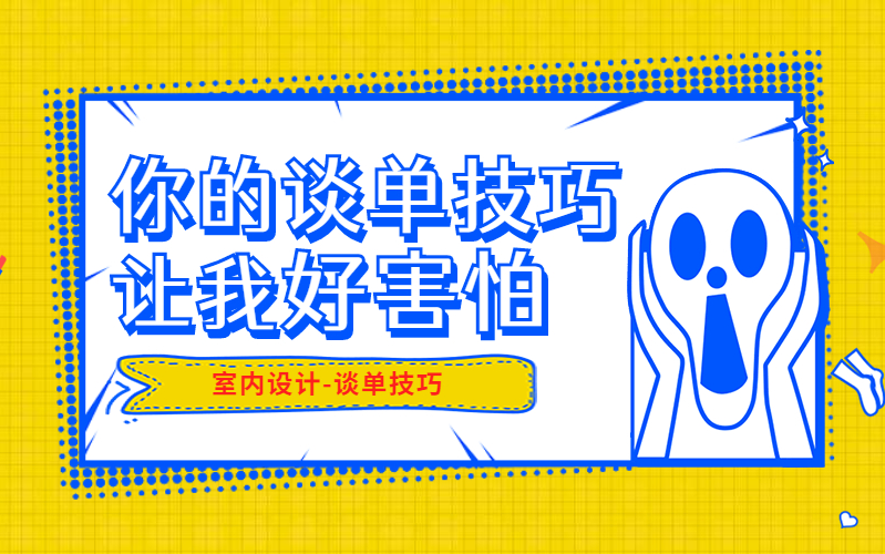 【室内设计】谈单技巧与话术丨拒绝尬聊!如何成为签单王(实战+经验的总结)你的谈单技巧,让我好害怕哔哩哔哩bilibili