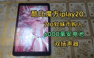 Download Video: 酷比魔方iplay20，百元平板，200块要什么自行车