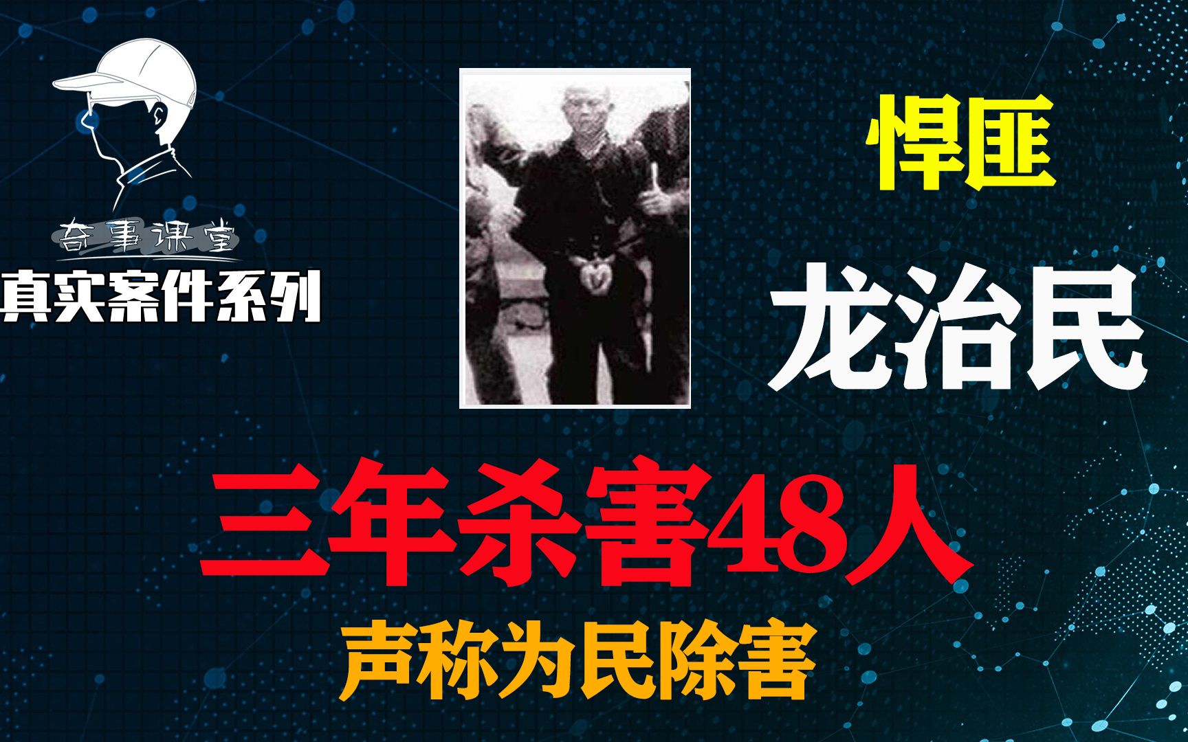 陕西头号匪龙治民,三年间杀害48人埋尸家中,被捕后声称为民除害有“三不杀”哔哩哔哩bilibili