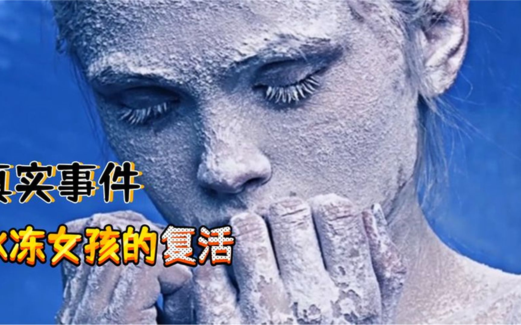 零下30℃被冻成冰雕,朋友以为她死了,第二天神奇"复活"