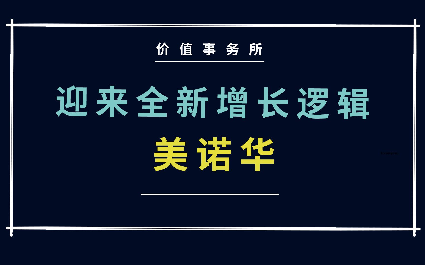 确定性超强小盘股,被遗漏的CXO潜力选手,美诺华,下一个智飞生物【价值事务所】【张坤 葛兰刘彦春 朱少醒 林园 但斌 股神巴菲特 】股票估值 股票必备 ...