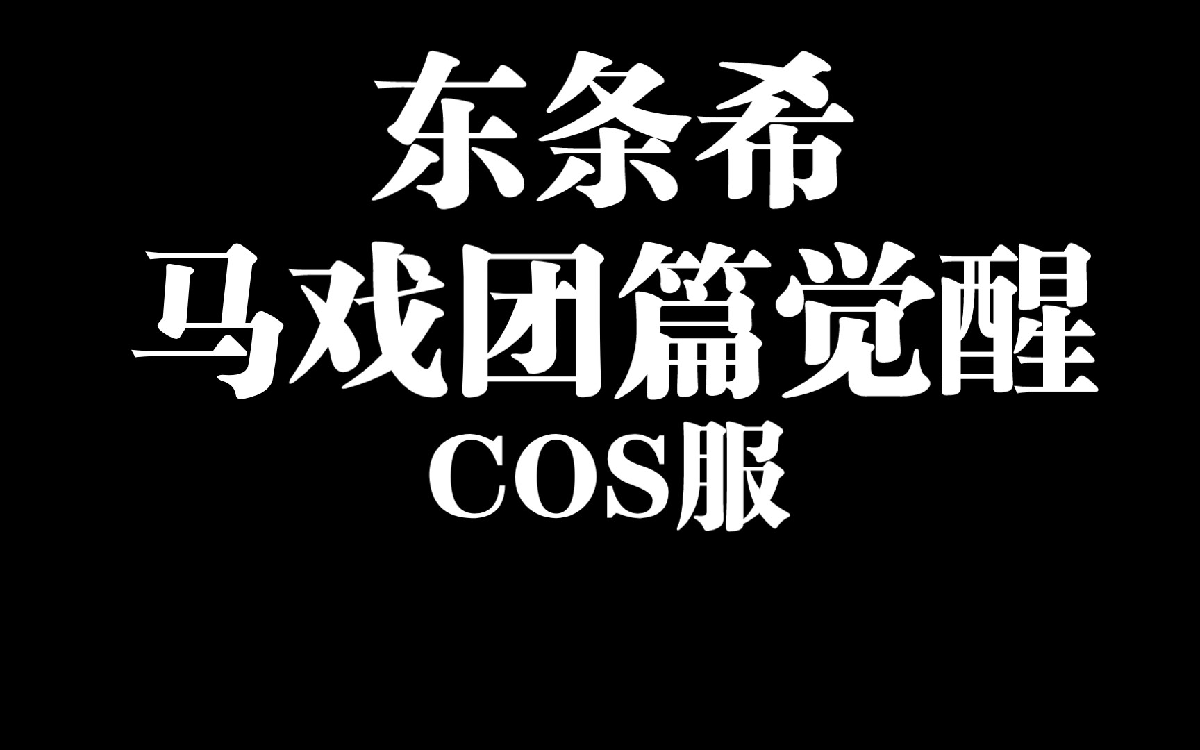 屯屯鼠coser的衣柜分享之①love live!东条希马戏团篇觉醒服装展示