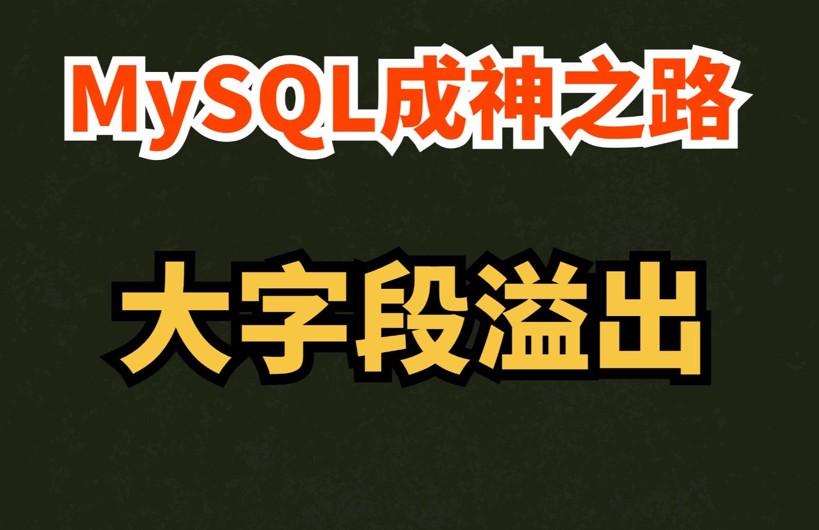 【MySQL成神之路】什么是溢出字段?InnoDB是如何识别普通字段和溢出字段的?(附十张图、IBD文件解析、源码哔哩哔哩bilibili