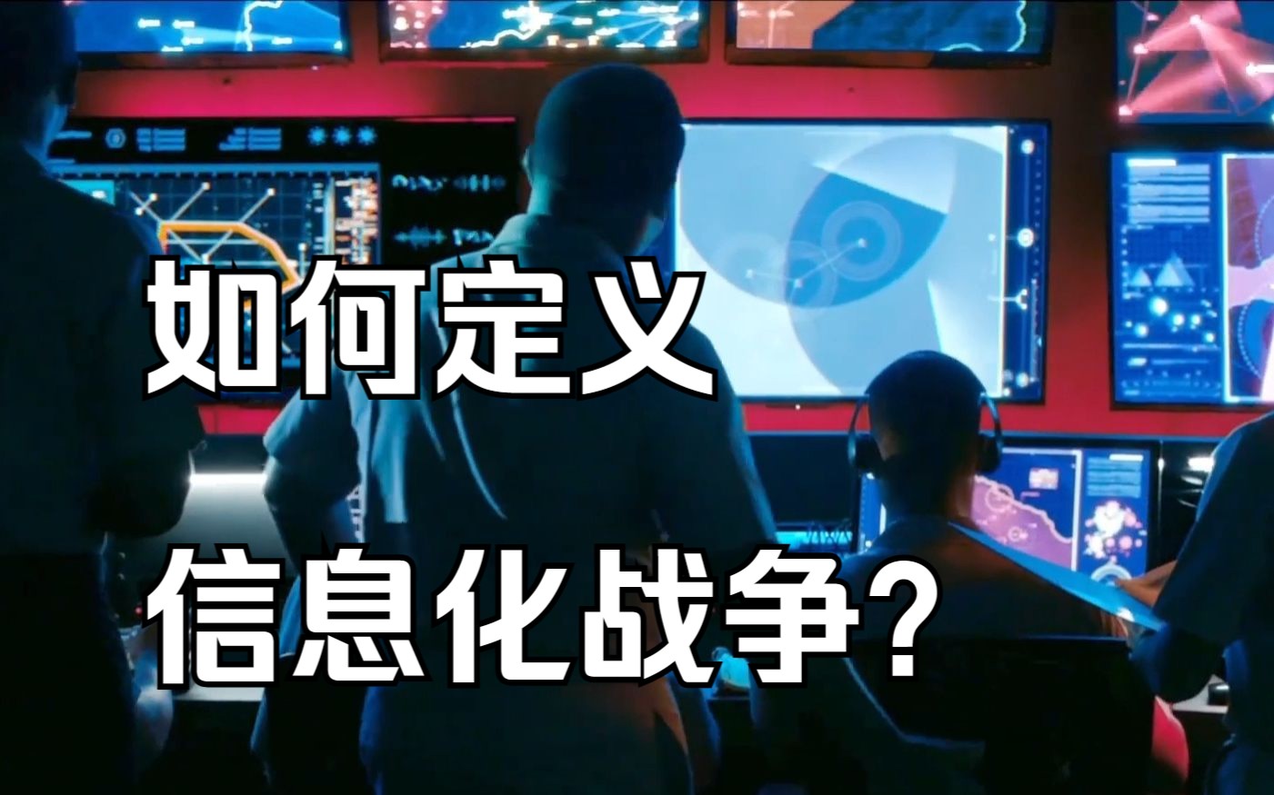 [图]【平远说】我军对信息战的定义是什么？——军事词汇的具体释义（40）