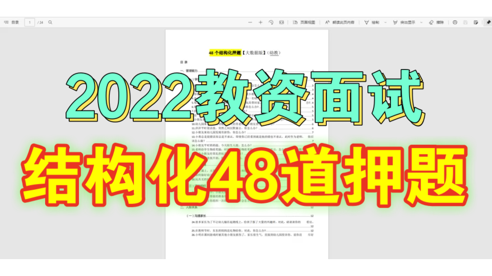 【2022年教师资格证面试】幼教教资面试结构化押题48道,7天拿下结构化面试!哔哩哔哩bilibili