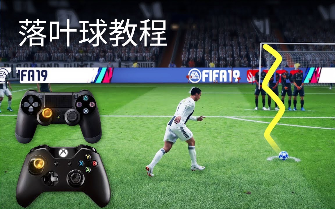 [图]FIFA19大力落叶球教程【中文字幕】