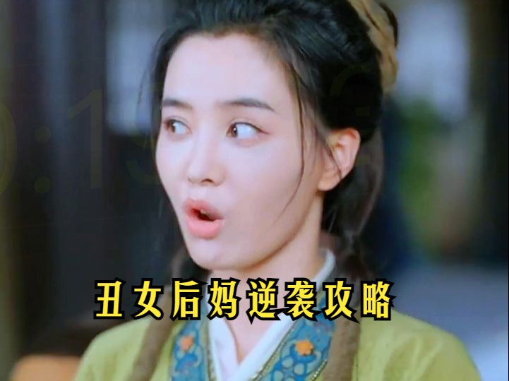 丑女后妈逆袭攻略【高清】189集哔哩哔哩bilibili