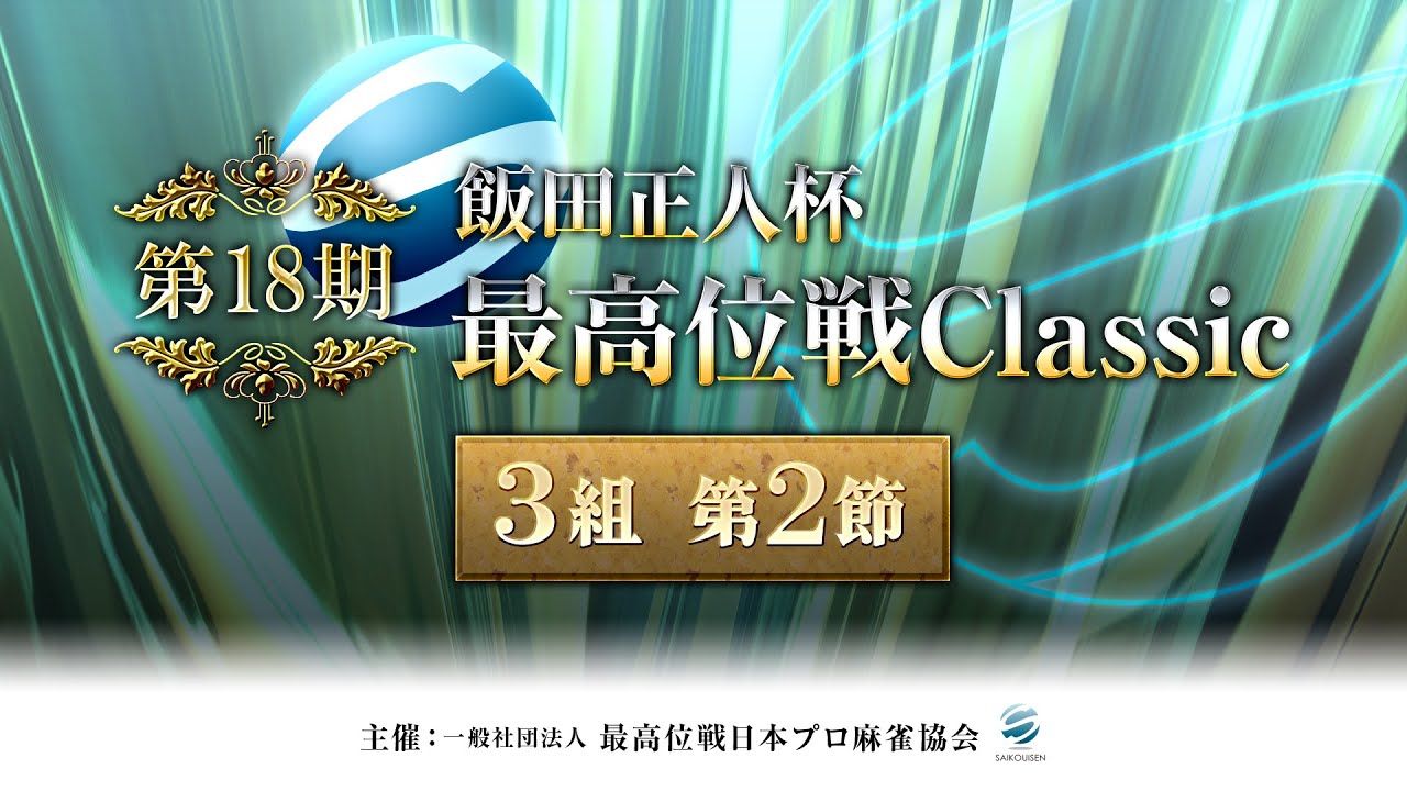 第18期 饭田正人杯最高位戦Classic 3组 第2节哔哩哔哩bilibili