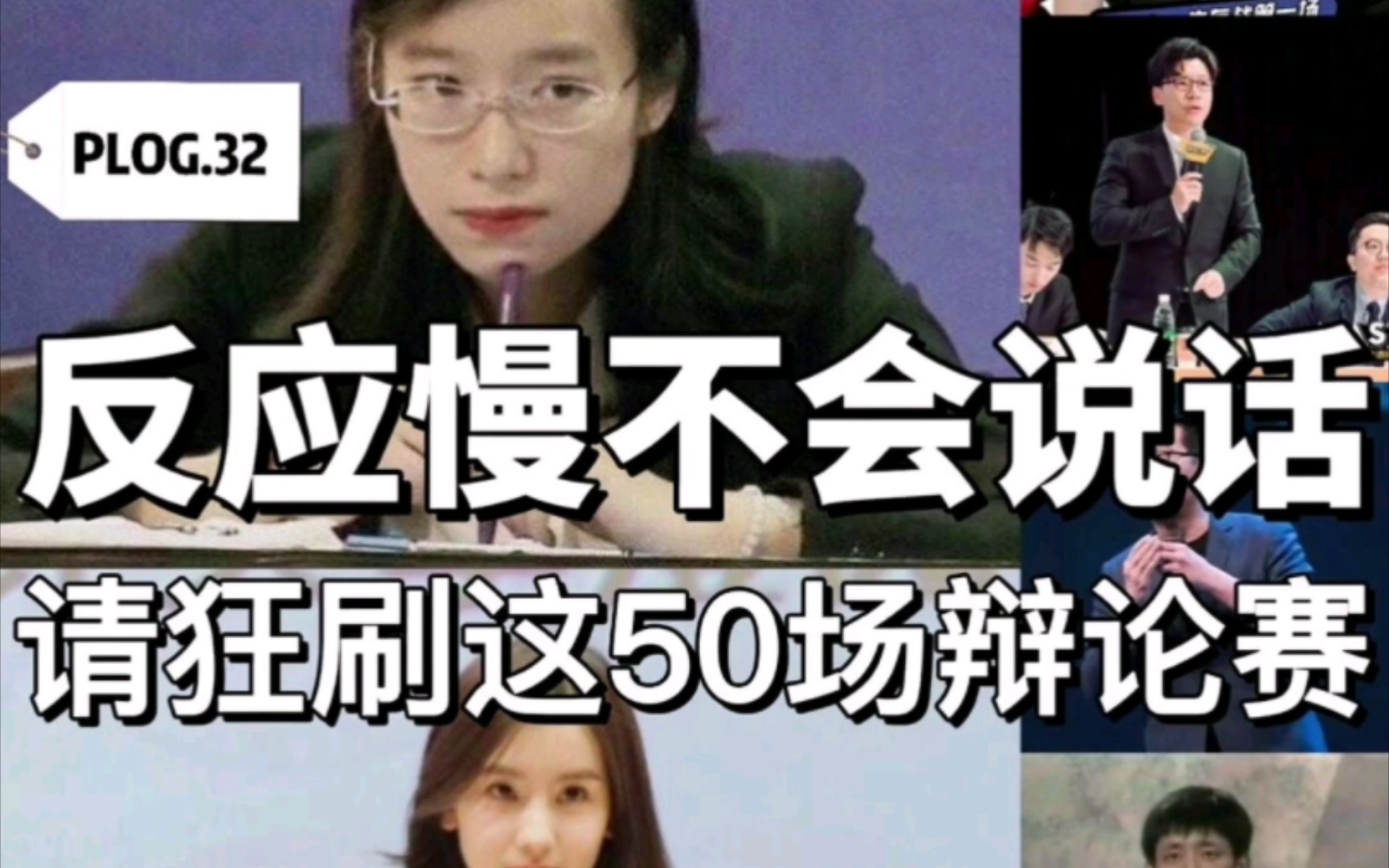 [图]辩论赛|  央视强推，50场神级辩论赛，口才炸裂。建议大学生必看 ！！