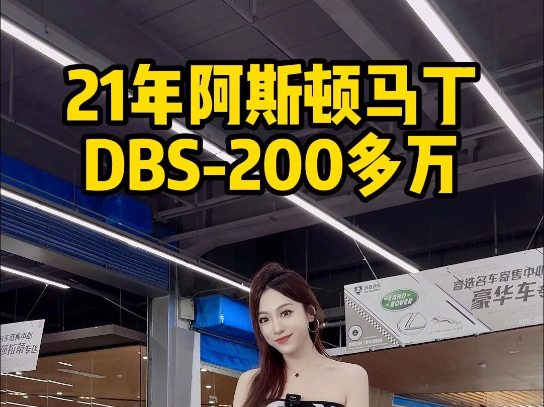 小众车源精品马丁DBS,法拉利812同级别GT跑车~哔哩哔哩bilibili