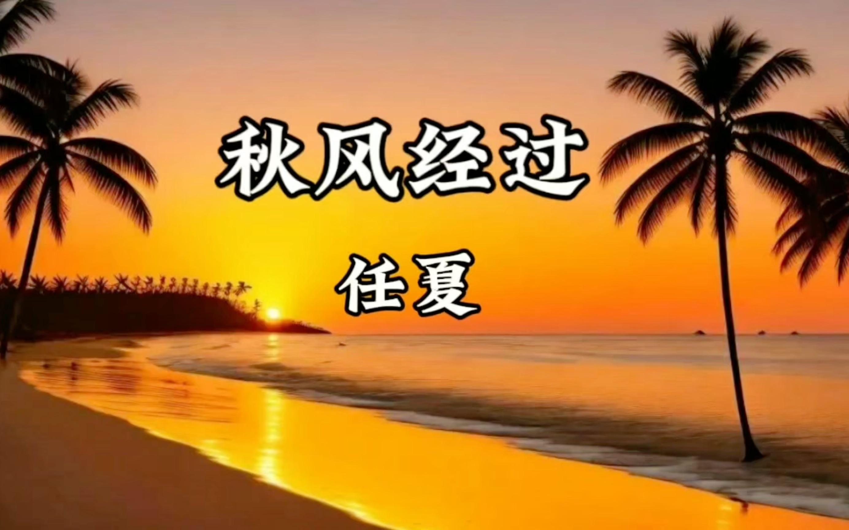 【单曲循环】任夏《秋风经过》「秋风经过 它告诉我 说你心里已经没有我」