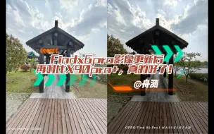 Download Video: Findx6pro影像更新后再对比X90pro+，真的好了！