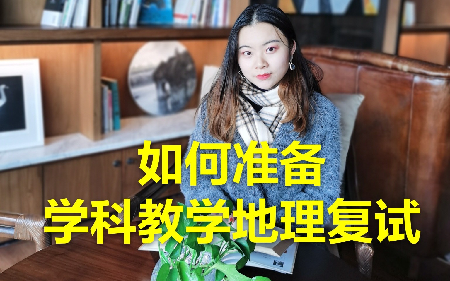 【考研复试】学科教学地理复试|如何列框架|要不要英语自我介绍哔哩哔哩bilibili