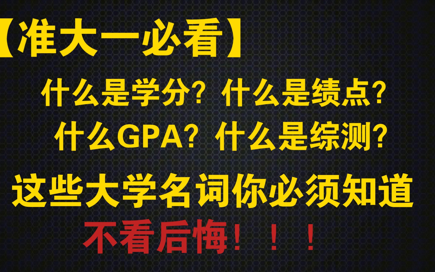 [图]【准大一新生必看】这些大学名词你必须知道