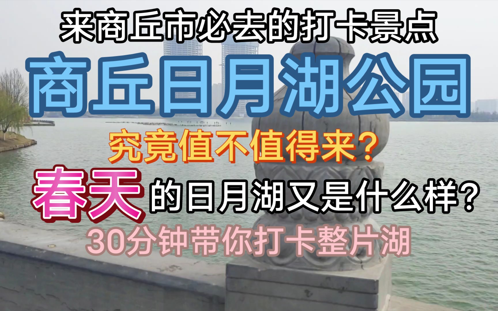 30分钟带你逛完商丘日月湖!和朋友非常适合散步散心的地方.哔哩哔哩bilibili