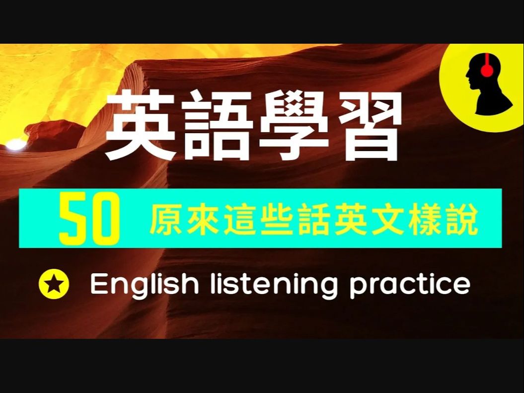 【ozma英語】50 英語長句聽力::教會你一直以來聽不懂的生活英語