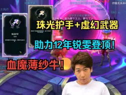 Download Video: 【炫神】珠光护手+虚幻武器！助力12年锐雯登顶！我的血魔薄纱牛锐雯！