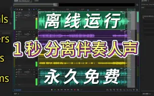 Download Video: 体验了100多个AI工具，这个伴奏人声分离工具最好用，永久免费本地运行。