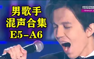 Download Video: 【E5-A6】当代男歌手混声高音名场面合集 最强阵容：张杰 迪玛希 林俊杰 河铉雨 Nicola Sedda