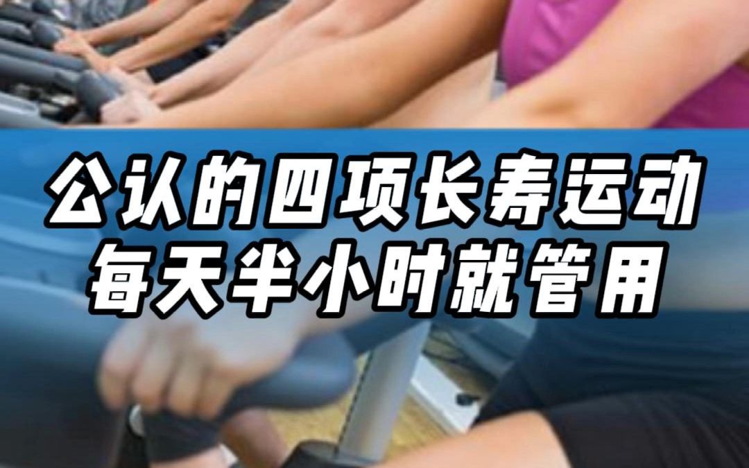 [图]4种运动被称为“长寿运动”，选择一种每天坚持30分钟，健康又长寿