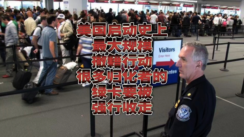 美国启动史上最大规模的撤籍行动，很多归化者的绿卡要作废了