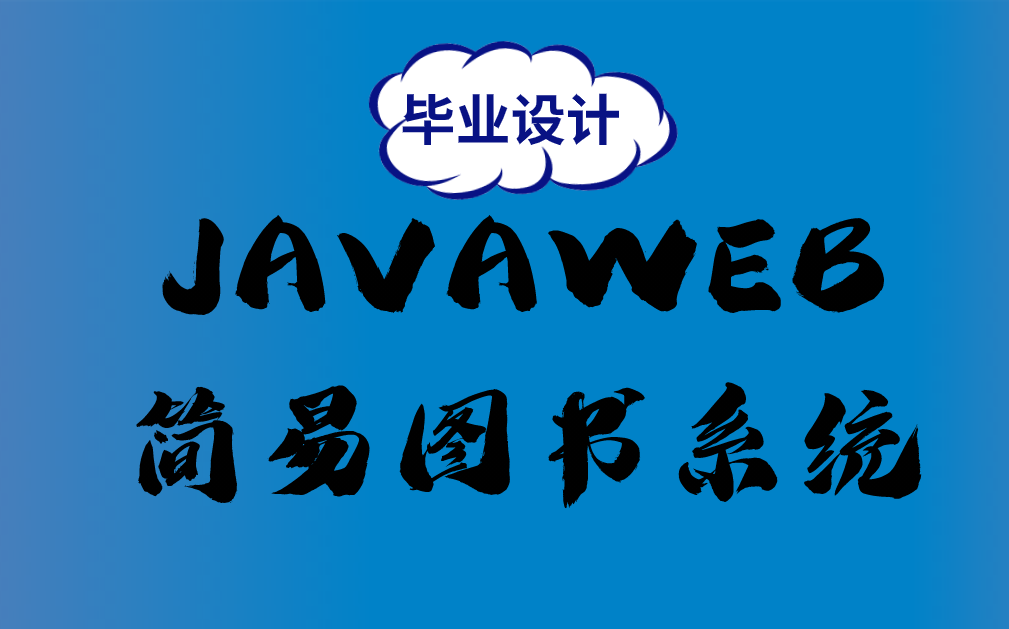 零基础简易JavaWeb毕业设计图书系统哔哩哔哩bilibili