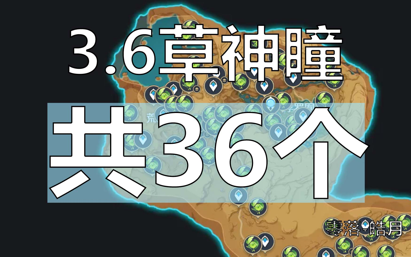 【原神】3.6新沙漠/草神瞳 全收集(共36個)