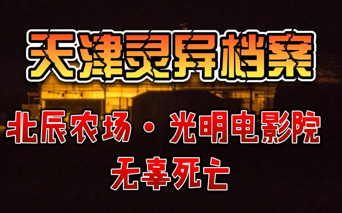 北辰农场丨光明电影院丨无辜死亡哔哩哔哩bilibili