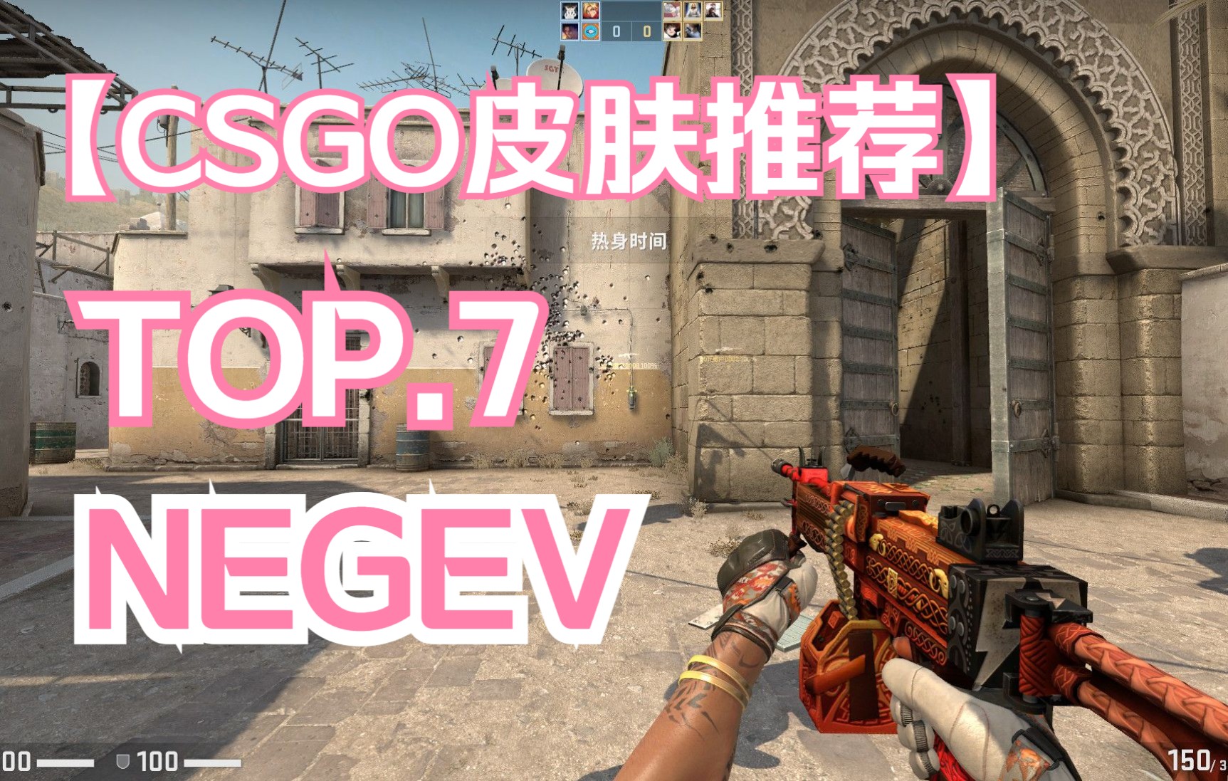 [图]【CSGO皮肤推荐】内格夫皮肤TOP7推荐，一切的恐惧来源于火力不足！机枪手请求单人守B