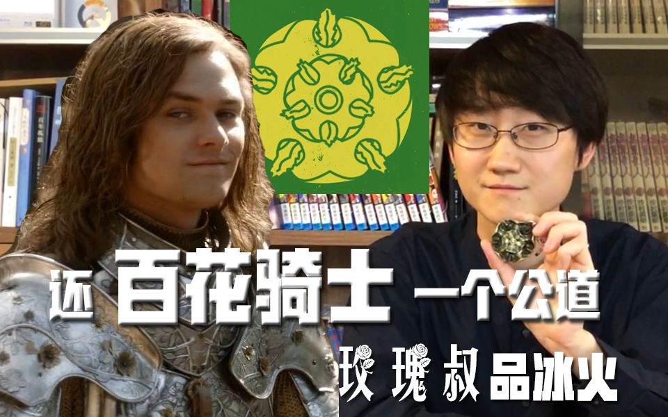 玫瑰叔品权游还百花骑士一个公道权力的游戏