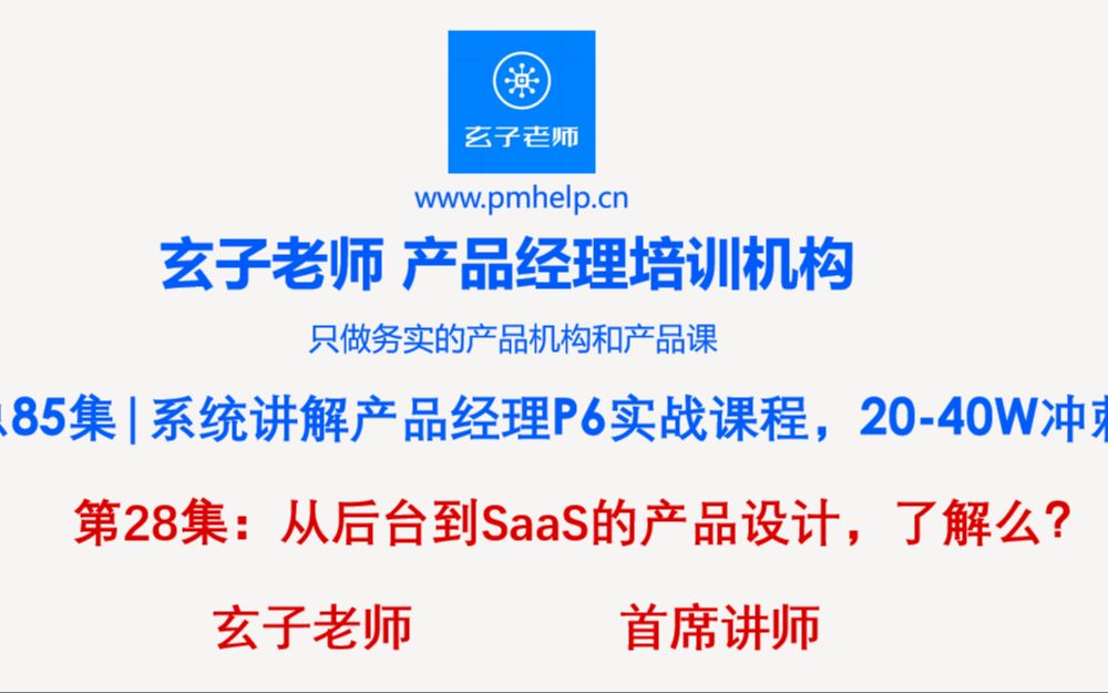 【产品经理课程】28集:从后台到SaaS的产品设计,了解么?零基础转型产品经理实战课程哔哩哔哩bilibili