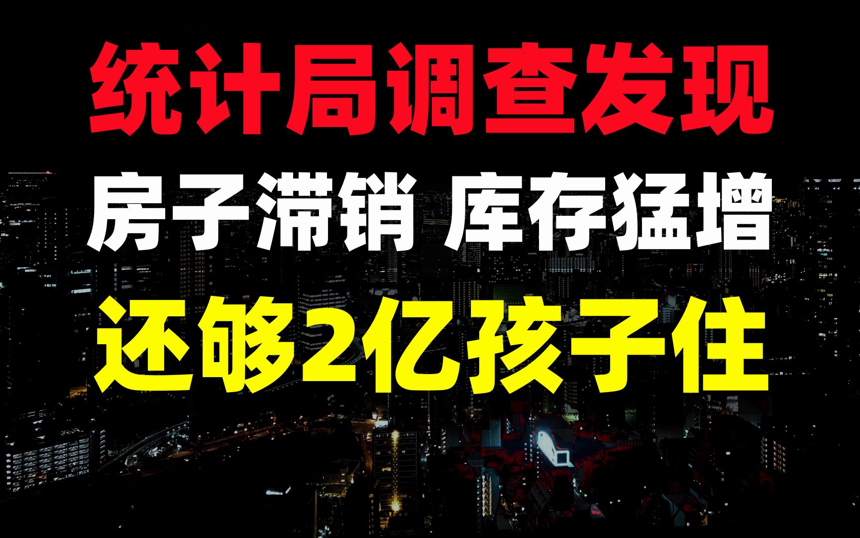 数据说话:库存足够2亿孩子住,生孩子送房子时代要来了,买房租房攻略应该注意什么.哔哩哔哩bilibili