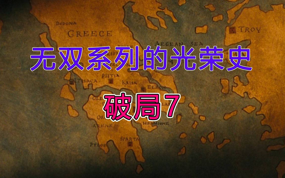 我猜有7.64成的玩家都没有玩过特洛伊无双【无双系列的光荣史22】哔哩哔哩bilibili