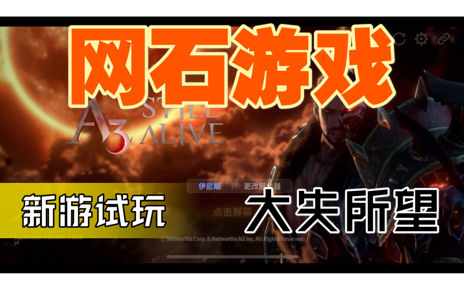 [图]【新游试玩】《A3：Still Alive》韩国网石游戏出品大型MMORPG手游，千篇一律的低水准！