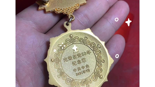 一枚罕见珍贵的在党50周年年份版纪念章,带年份发型少