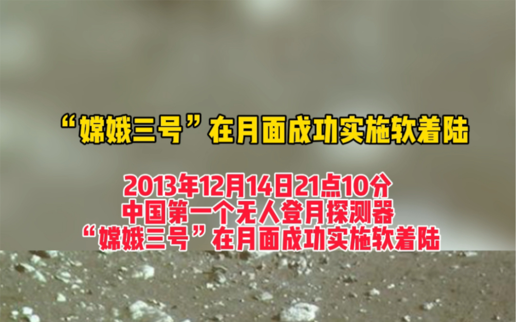 十年前的今天,2013年12月14日嫦娥三号探测器成功落月!“嫦娥奔月”的神话在那一刻成为了现实!!哔哩哔哩bilibili