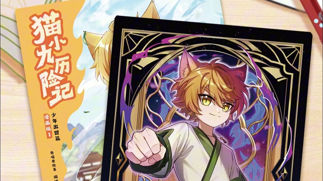 叮咚,《猫小九历险记》实体书来啦! 8月18日全网上线~-奇喵君故事-奇喵君故事-哔哩哔哩视频