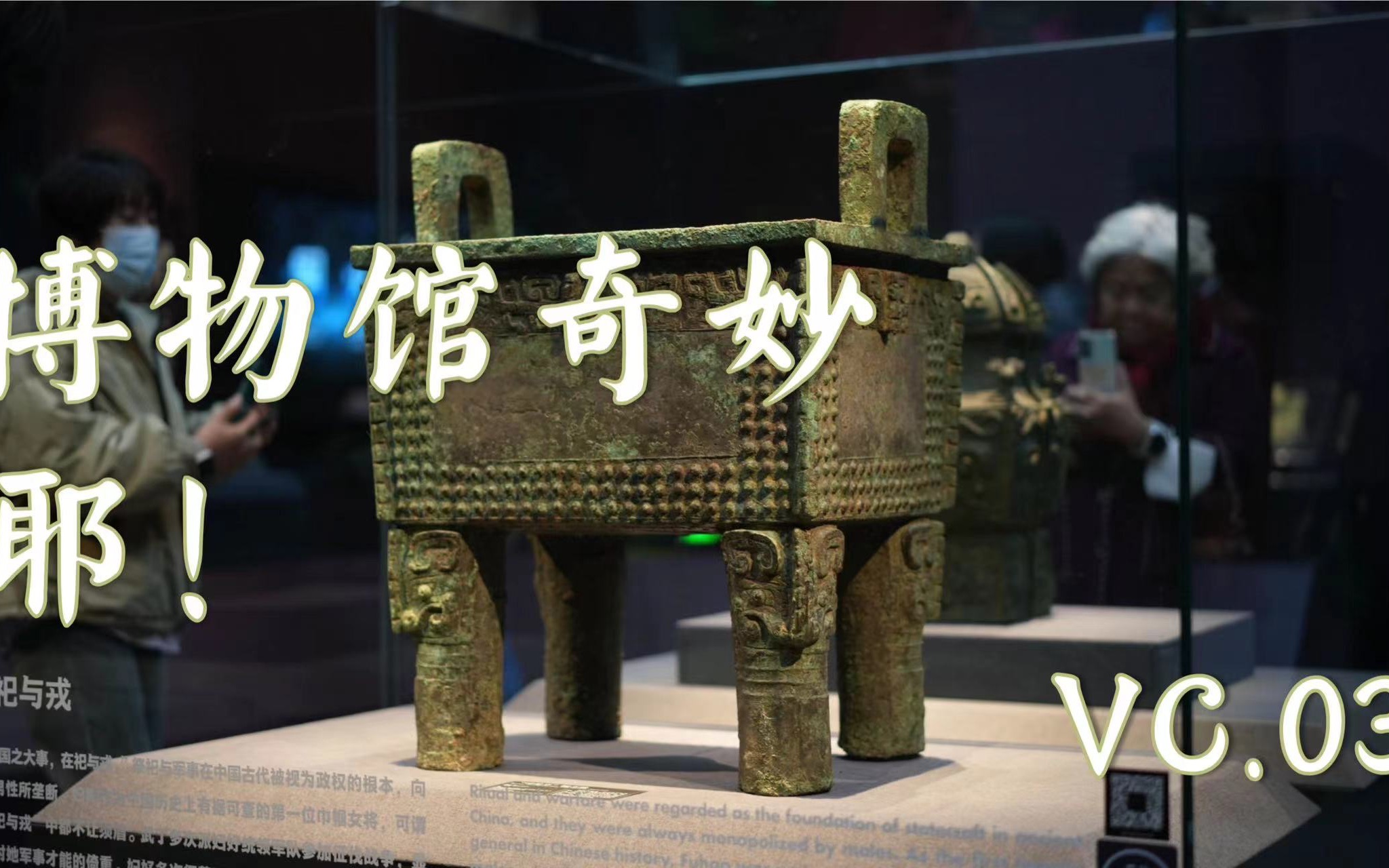 博物馆奇妙耶:中国考古博物馆vc.02——司母辛铜方鼎