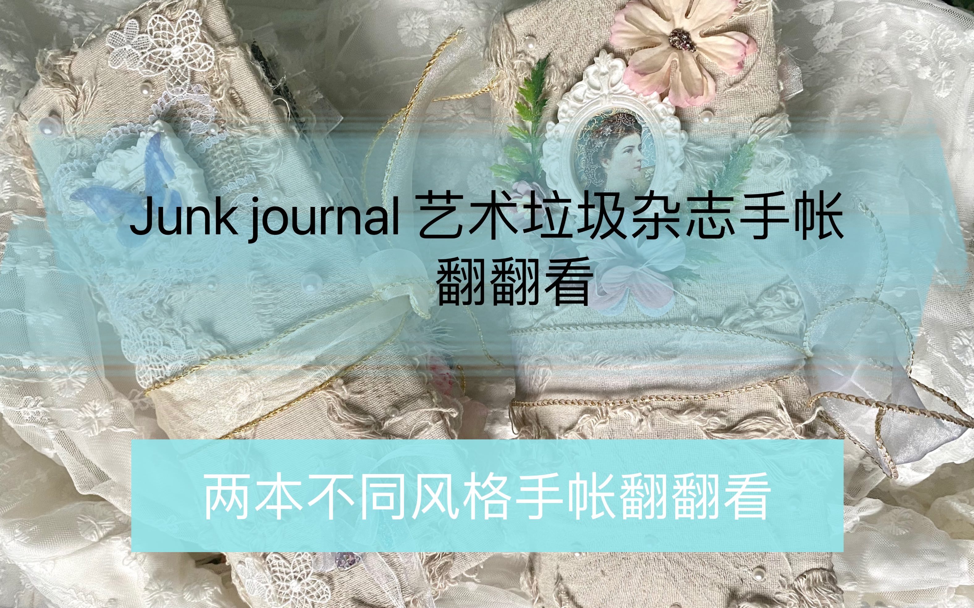 Junk journal | 艺术垃圾杂志手帐翻翻看——两本不同风格手帐翻翻看,你更喜欢哪一本?哔哩哔哩bilibili