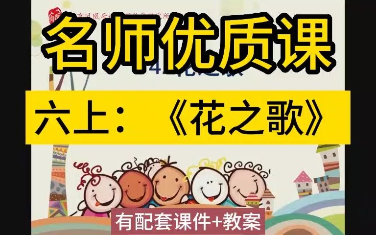 [图]六上：1-4《花之歌》公开课(有课件教案)名师优质公开课教学实录课堂实录，小学语文统编版部编版人教版语文 一二三四五六年级上册，优质课,公开课,比赛课赛课一等奖