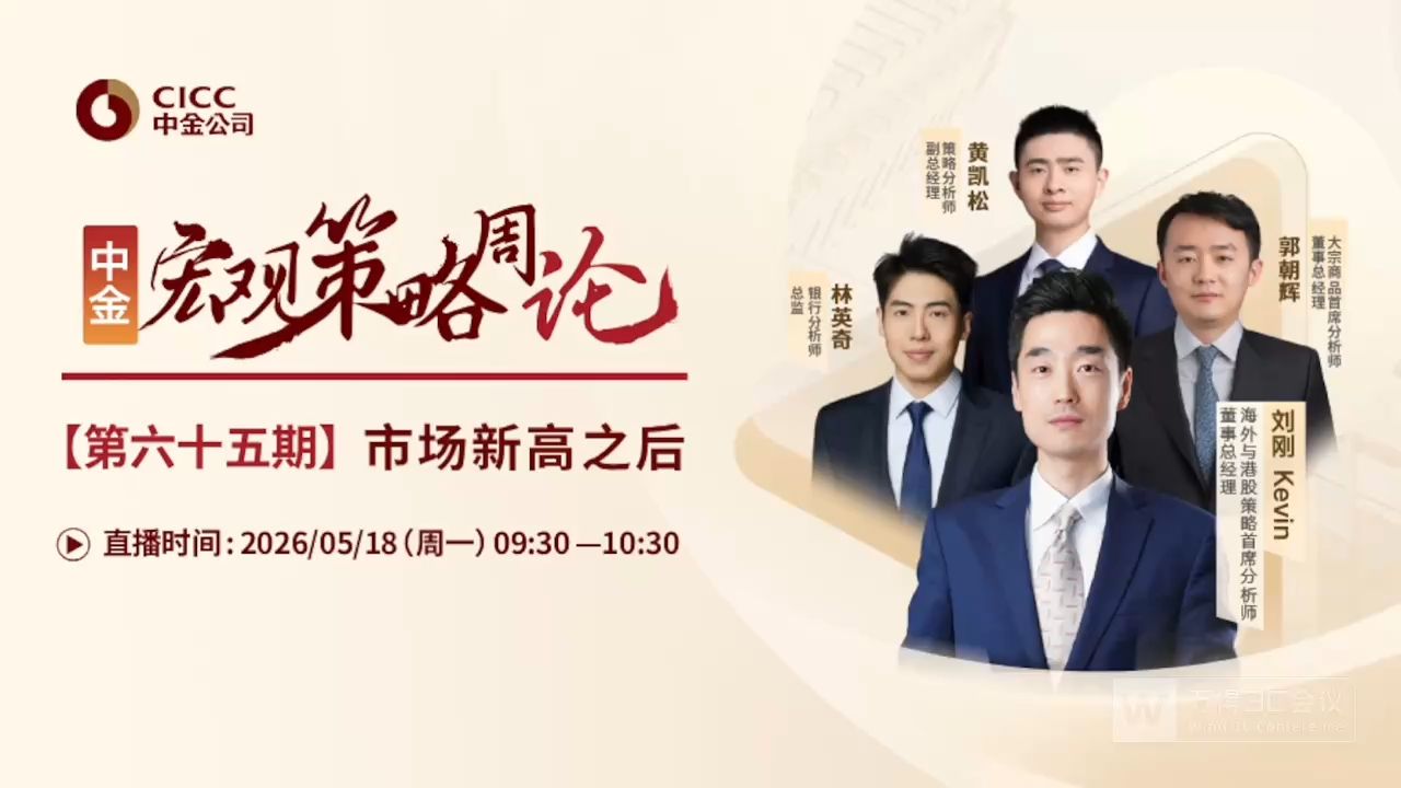 中金开闭门会：刘刚 Kevin：市场新高之后 260518全网最快（推荐程度：4星选看）