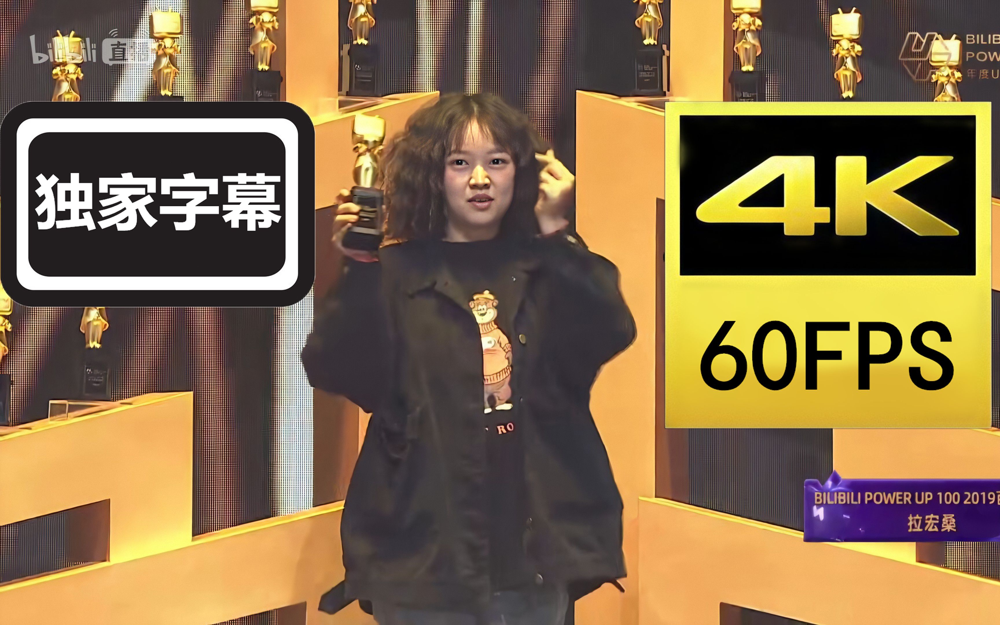 4k60fps独家字幕2019年度百大up主拉宏桑颁奖部分