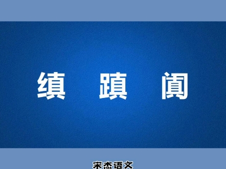 一起解锁一下“缜蹎阗”这三个形近字哔哩哔哩bilibili