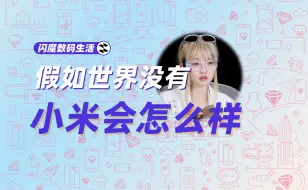 Video herunterladen: 假如没有小米，现在的手机会有多贵呢？