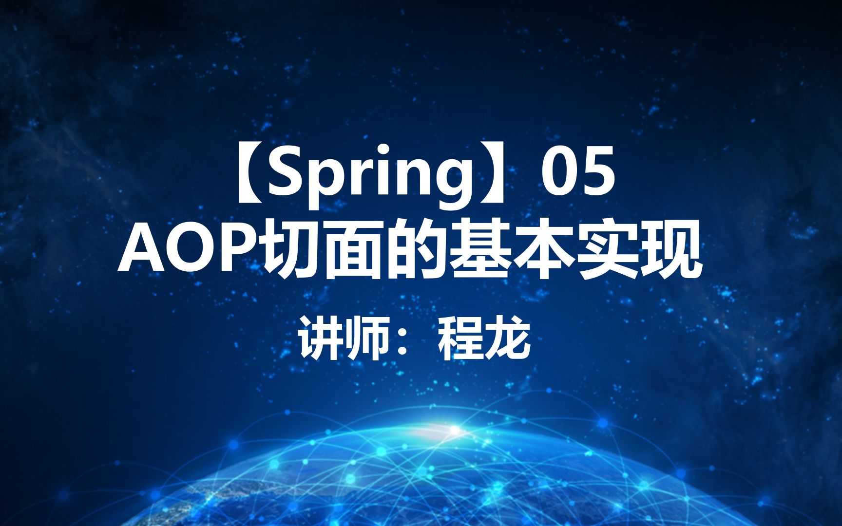 【Spring】05.AOP切面的基本实现哔哩哔哩bilibili